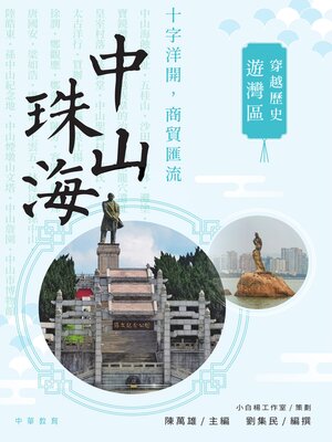 cover image of 中山、珠海